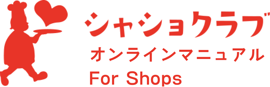 シャショクラブ オンラインマニュアル