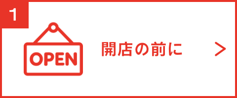 開店の前に