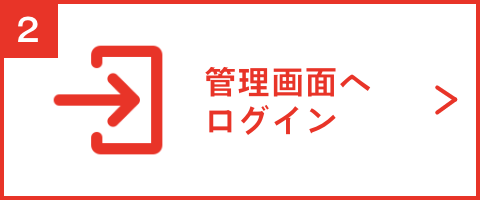 管理画面へログイン