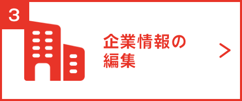 企業情報の編集