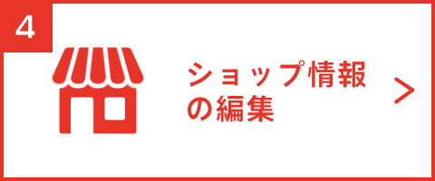 ショップ情報の編集
