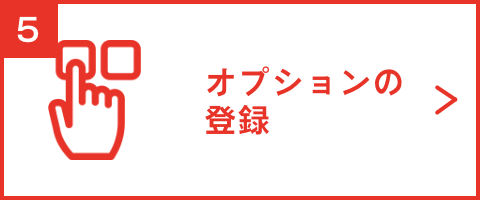 オプションの登録