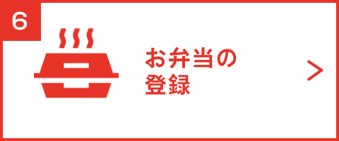 お弁当の登録
