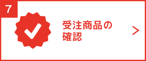 受注商品の確認