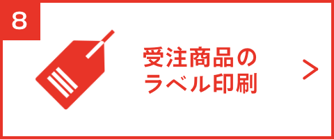 受注商品のラベル印刷