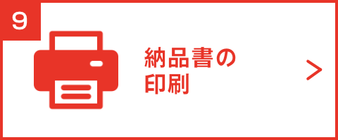 納品書の印刷