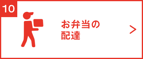 お弁当の配達