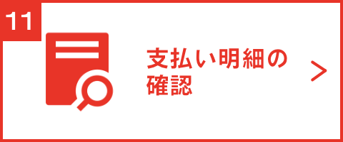 支払い明細の確認