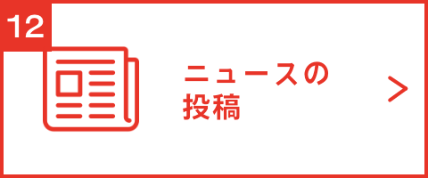 ニュースの投稿