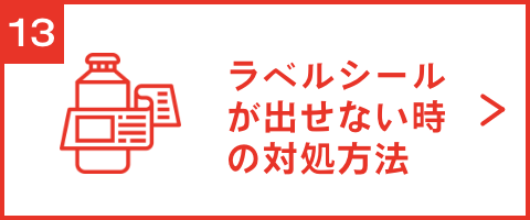 ラベルシールが出せない時の対処方法