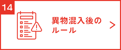 異物混入後のルール